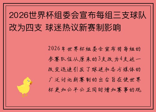 2026世界杯组委会宣布每组三支球队改为四支 球迷热议新赛制影响
