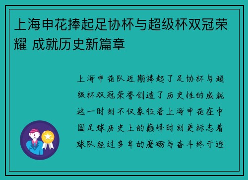 上海申花捧起足协杯与超级杯双冠荣耀 成就历史新篇章