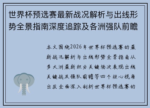 世界杯预选赛最新战况解析与出线形势全景指南深度追踪及各洲强队前瞻