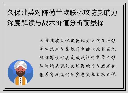 久保建英对阵荷兰欧联杯攻防影响力深度解读与战术价值分析前景探