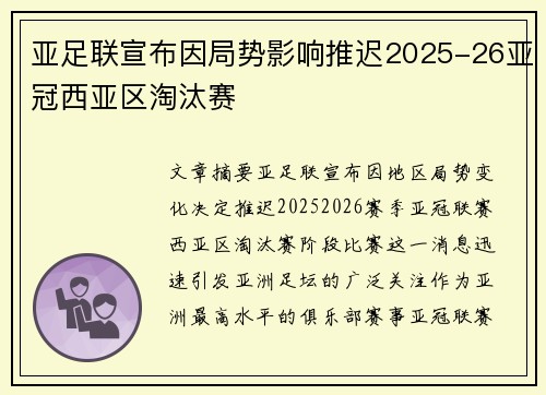亚足联宣布因局势影响推迟2025-26亚冠西亚区淘汰赛