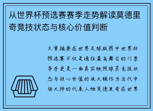 从世界杯预选赛赛季走势解读莫德里奇竞技状态与核心价值判断