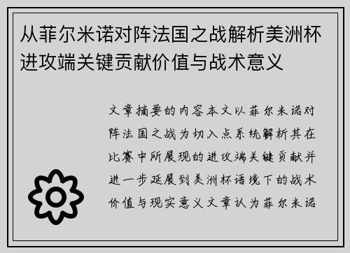 从菲尔米诺对阵法国之战解析美洲杯进攻端关键贡献价值与战术意义