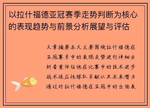 以拉什福德亚冠赛季走势判断为核心的表现趋势与前景分析展望与评估