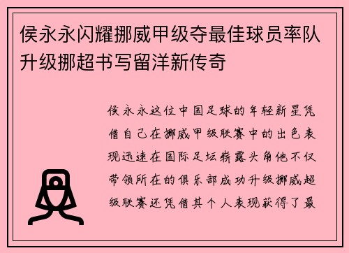 侯永永闪耀挪威甲级夺最佳球员率队升级挪超书写留洋新传奇
