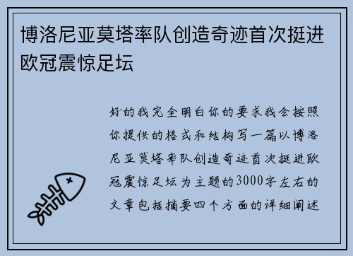 博洛尼亚莫塔率队创造奇迹首次挺进欧冠震惊足坛