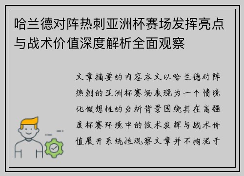 哈兰德对阵热刺亚洲杯赛场发挥亮点与战术价值深度解析全面观察