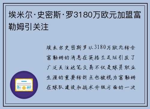 埃米尔·史密斯·罗3180万欧元加盟富勒姆引关注
