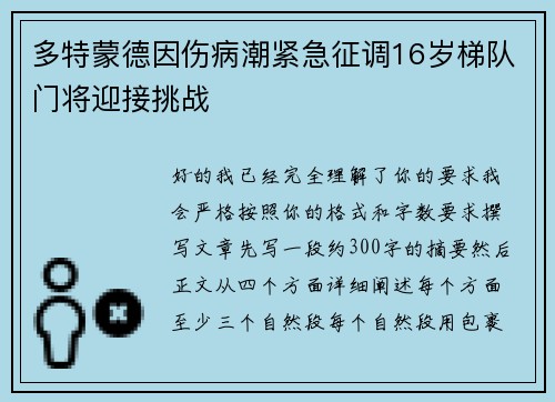 多特蒙德因伤病潮紧急征调16岁梯队门将迎接挑战