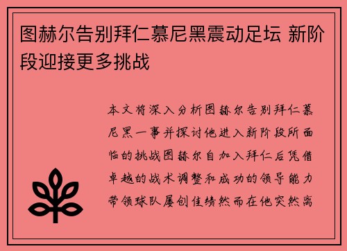 图赫尔告别拜仁慕尼黑震动足坛 新阶段迎接更多挑战 图赫尔告别拜仁慕尼黑震动足坛 新阶段迎接更多挑战