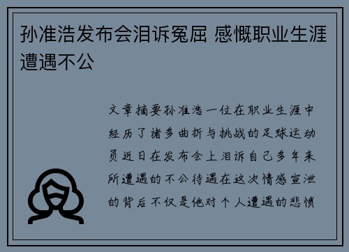 孙准浩发布会泪诉冤屈 感慨职业生涯遭遇不公 孙准浩发布会泪诉冤屈 感慨职业生涯遭遇不公