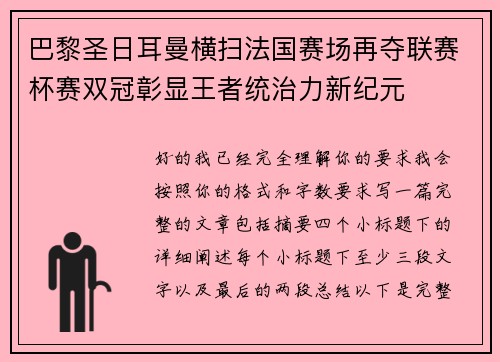 巴黎圣日耳曼横扫法国赛场再夺联赛杯赛双冠彰显王者统治力新纪元 巴黎圣日耳曼横扫法国赛场再夺联赛杯赛双冠彰显王者统治力新纪元