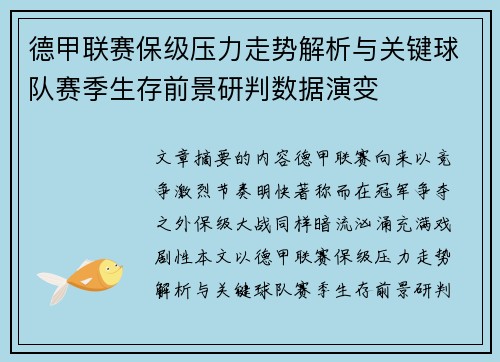 德甲联赛保级压力走势解析与关键球队赛季生存前景研判数据演变 德甲联赛保级压力走势解析与关键球队赛季生存前景研判数据演变
