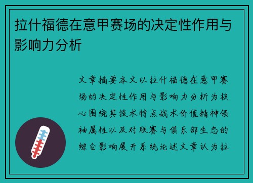 拉什福德在意甲赛场的决定性作用与影响力分析