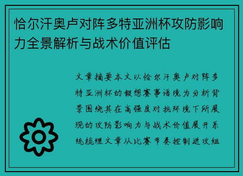 恰尔汗奥卢对阵多特亚洲杯攻防影响力全景解析与战术价值评估