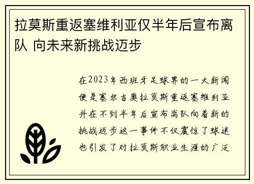拉莫斯重返塞维利亚仅半年后宣布离队 向未来新挑战迈步