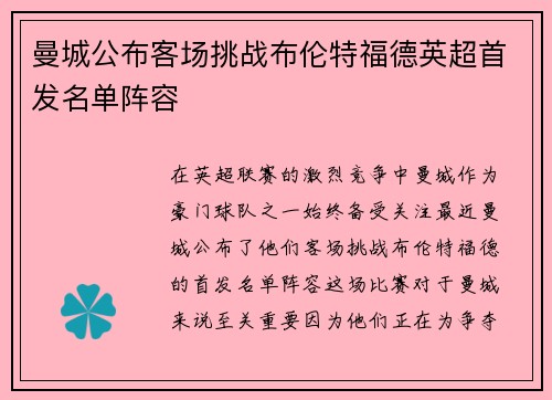 曼城公布客场挑战布伦特福德英超首发名单阵容