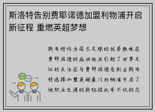 斯洛特告别费耶诺德加盟利物浦开启新征程 重燃英超梦想