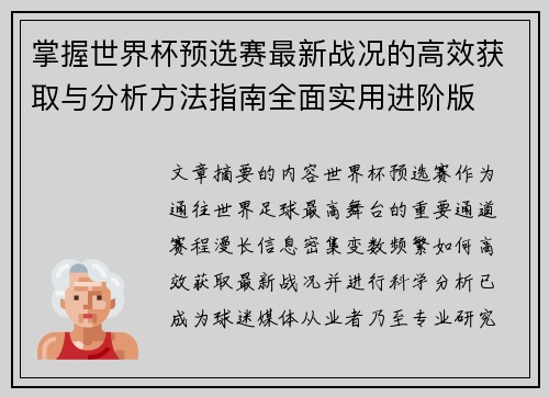 掌握世界杯预选赛最新战况的高效获取与分析方法指南全面实用进阶版 掌握世界杯预选赛最新战况的高效获取与分析方法指南全面实用进阶版
