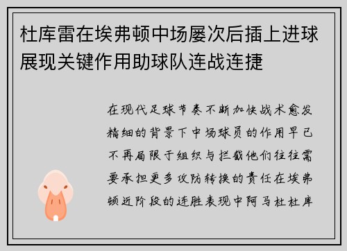 杜库雷在埃弗顿中场屡次后插上进球展现关键作用助球队连战连捷