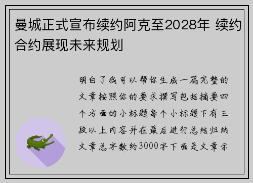 曼城正式宣布续约阿克至2028年 续约合约展现未来规划