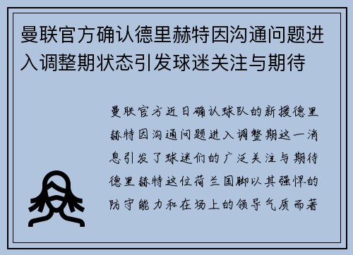 曼联官方确认德里赫特因沟通问题进入调整期状态引发球迷关注与期待