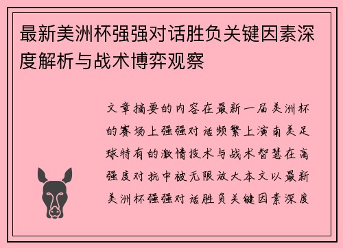 最新美洲杯强强对话胜负关键因素深度解析与战术博弈观察 最新美洲杯强强对话胜负关键因素深度解析与战术博弈观察