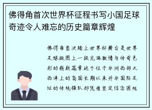 佛得角首次世界杯征程书写小国足球奇迹令人难忘的历史篇章辉煌