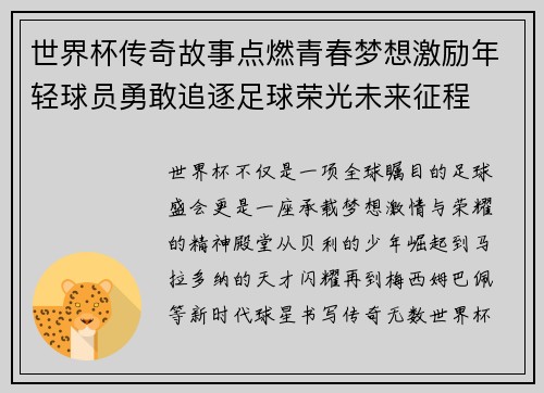 世界杯传奇故事点燃青春梦想激励年轻球员勇敢追逐足球荣光未来征程 世界杯传奇故事点燃青春梦想激励年轻球员勇敢追逐足球荣光未来征程